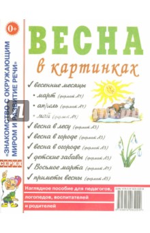 Весна в картинках. Наглядное пособие для педагогов, логопедов, воспитателей и родителей