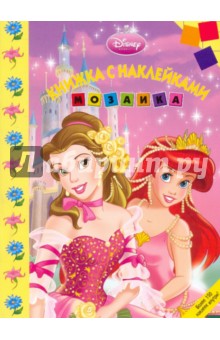 Мозаика. Развивающая книжка с наклейками "Дисней. Принцесса" (№ 0905)