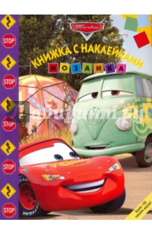 Мозаика. Развивающая книжка с наклейками "Тачки" (№ 0906)