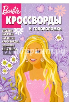 Сборник кроссвордов и головоломок "Барби" (№ 0905)