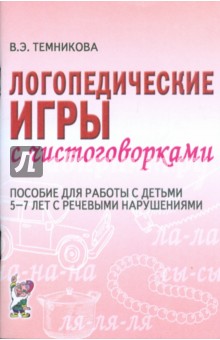 Логопедические игры с чистоговорками. Пособие для работы с детьми 5-7 лет с речевыми нарушениями