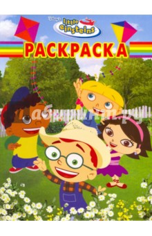 Волшебная раскраска "Little Einsteins" (№ 0958)
