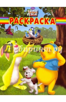 Волшебная раскраска "Мои друзья Тигруля и Винни" (№ 0959)