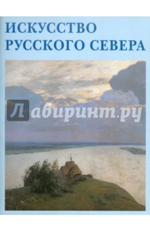 Искусство Русского Севера