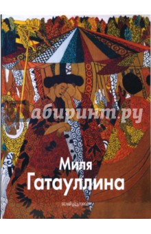 Миля Гатауллина