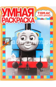 Умная раскраска "Томас и его друзья" (№ 0938)