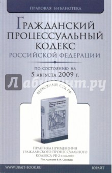 Гражданский процессуальный кодекс Российской Федерации по состоянию на 05.08.09 года