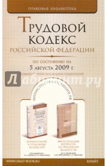 Трудовой кодекс Российской Федерации по состоянию на 05.08.09 г. Комментарий последних изменений