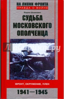 Судьба московского ополченца. Фронт, окружение, плен. 1941-1945