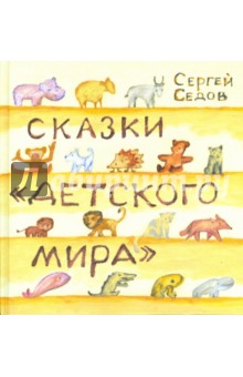 Сказки "Детского мира"