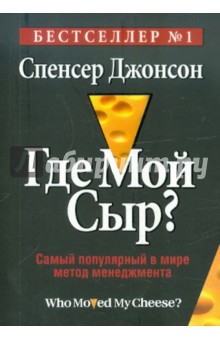 Где мой Сыр?