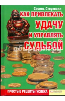 Как привлекать удачу и управлять судьбой. Простые рецепты успеха