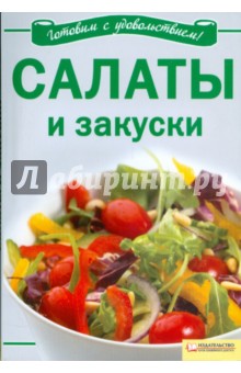 Салаты и закуски