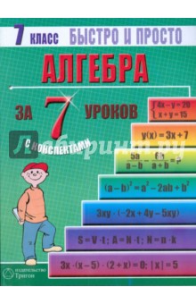 Алгебра: 7 класс за 7 уроков