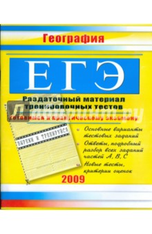 ЕГЭ. География: Раздаточный материал тренировочных тестов. 2009 г.