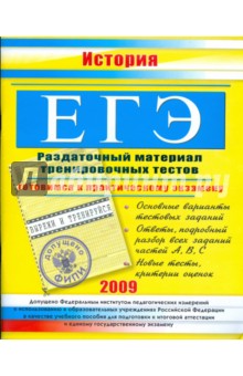 ЕГЭ. История: раздаточный материал тренировочных тестов. 2009 г.