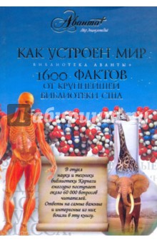 Как устроен мир: 1600 фактов