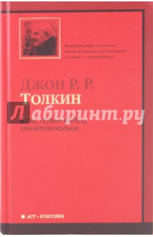 Властелин колец. Трилогия. Том 1. Хранители Кольца