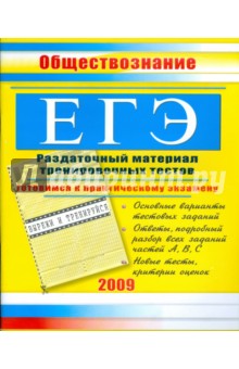 ЕГЭ. Обществознание: Раздаточный материал тренировочных тестов. 2009 г.