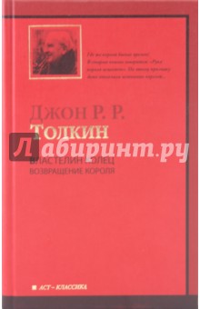 Властелин колец. Трилогия. Том 3. Возвращение короля