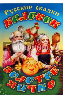Золотое яичко. Колобок