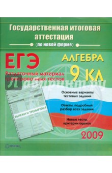 Алгебра: Государственная итоговая аттестация (по новой форме): Раздаточный материал