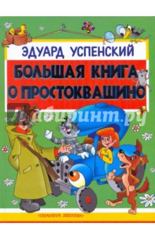 Большая книга о Простоквашино: Сказочные повести и веселые истории