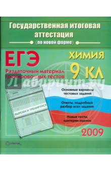 Химия: Государственная итоговая аттестация (по новой форме): Раздаточный материал