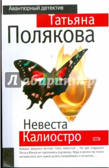 Невеста Калиостро (мяг)