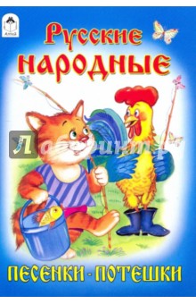 Песенки-потешки: Русские народные