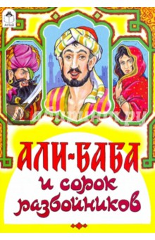 Волшебные сказки: Али-Баба и сорок разбойников