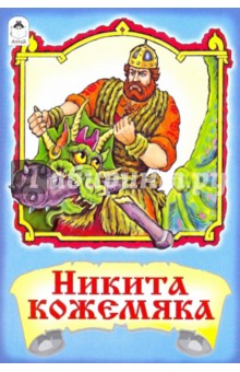 Русские сказки: Никита кожемяка