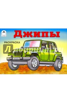Джипы. Раскраска