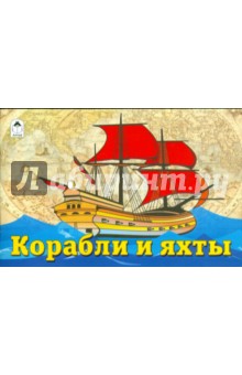 Корабли и яхты. Раскраска