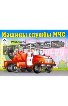 Машины службы МЧС. Раскраска