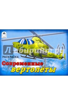 Современные вертолеты. Раскраска