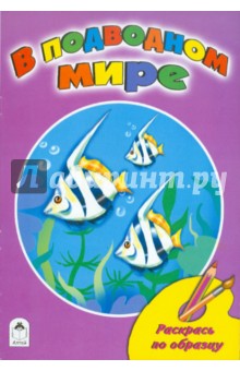 Раскраска: В подводном мире