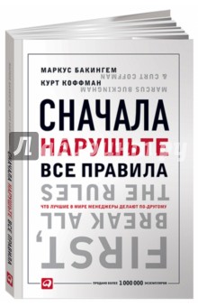 Сначала нарушьте все правила! Что лучшие в мире менеджеры делают по-другому