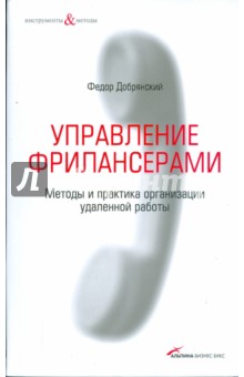 Управление фрилансерами: Методы и практика организации удаленной работы