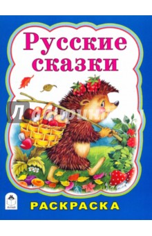 Раскраска "Русские сказки"