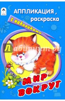 Аппликация, раскраска с наклейками: Мир вокруг