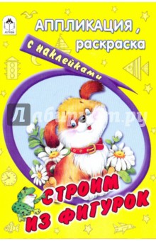 Аппликация, раскраска с наклейками: Строим из фигурок