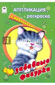 Аппликация, раскраска с наклейками: Забавные фигурки