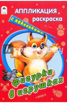 Аппликация, раскраска с наклейками: Фигурки в игрушках
