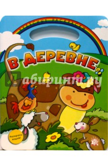 Чудесные раскраски. В деревне