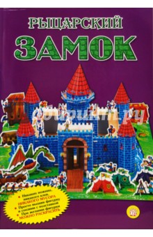 Рыцарский замок