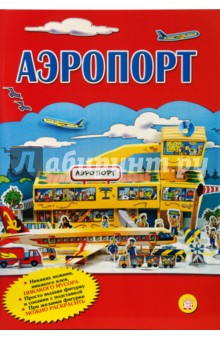 Аэропорт