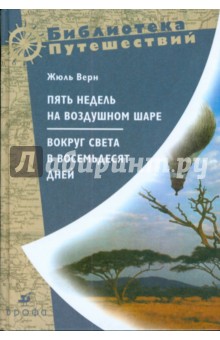 Пять недель на воздушном шаре (С-1490)