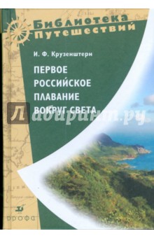 Первое российское плавание вокруг Света (0812120)