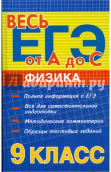 Физика. 9 класс: Полная информация о ЕГЭ. Все для самостоятельной подготовки